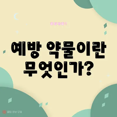 예방 약물이란 무엇인가?
