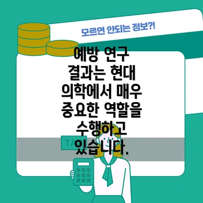 예방 연구 결과는 현대 의학에서 매우 중요한 역할을 수행하고 있습니다.