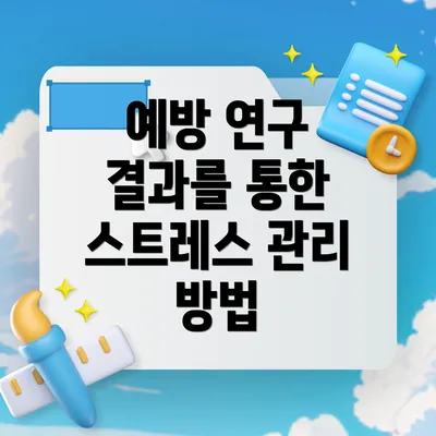 예방 연구 결과를 통한 스트레스 관리 방법