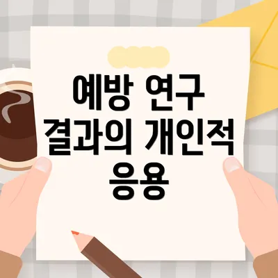 예방 연구 결과의 개인적 응용