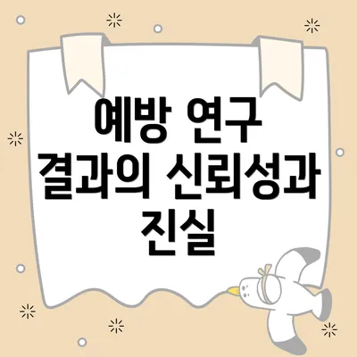 예방 연구 결과의 신뢰성과 진실