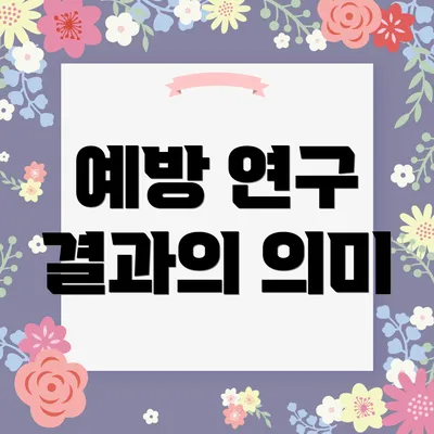 예방 연구 결과의 의미