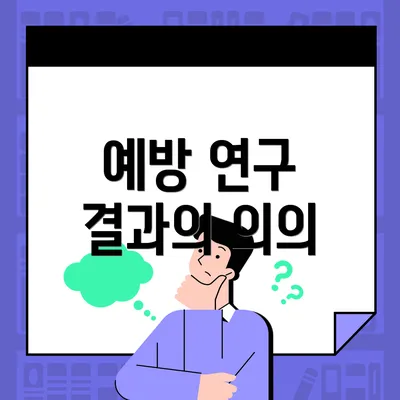 예방 연구 결과의 의의