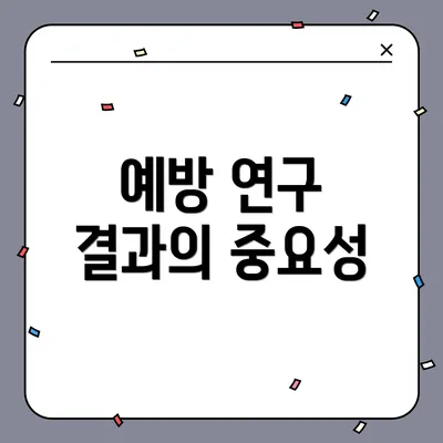 예방 연구 결과의 중요성