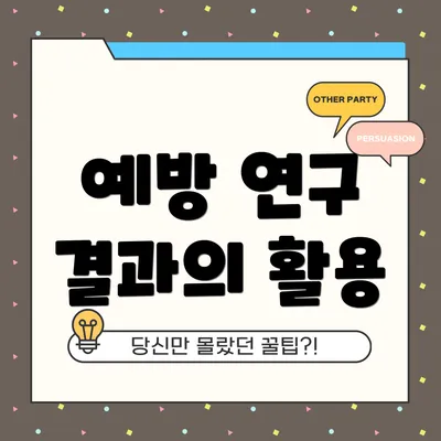 예방 연구 결과의 활용