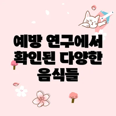 예방 연구에서 확인된 다양한 음식들