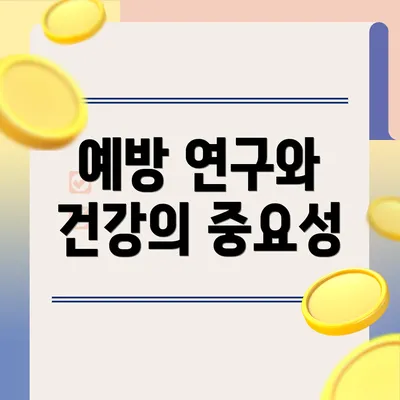 예방 연구와 건강의 중요성