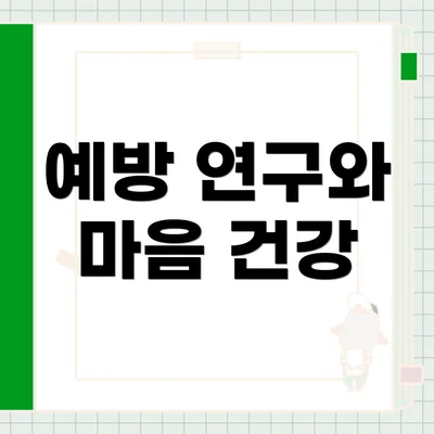예방 연구와 마음 건강