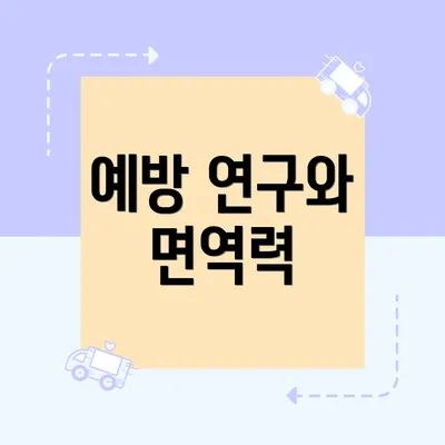 예방 연구와 면역력