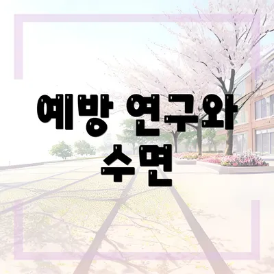 예방 연구와 수면