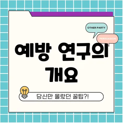 예방 연구의 개요