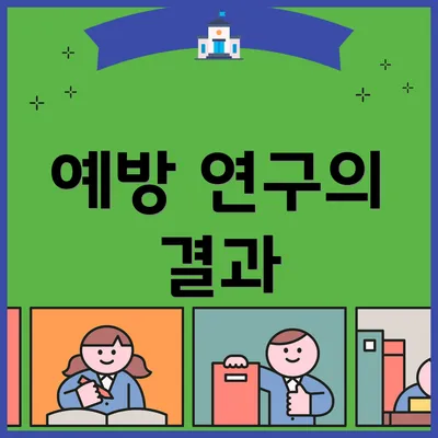 예방 연구의 결과