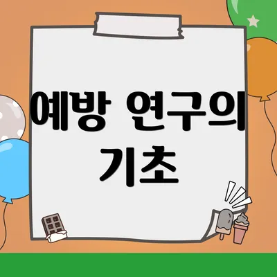 예방 연구의 기초