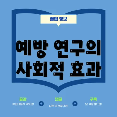 예방 연구의 사회적 효과