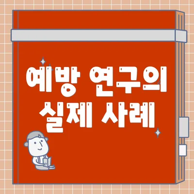 예방 연구의 실제 사례