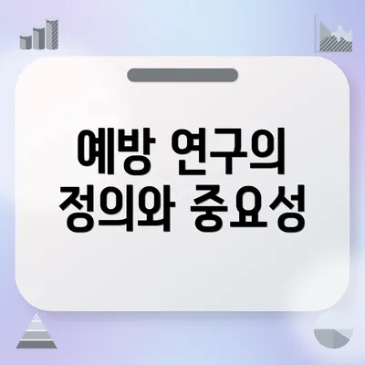 예방 연구의 정의와 중요성