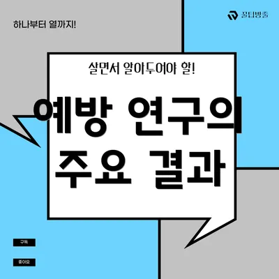 예방 연구의 주요 결과