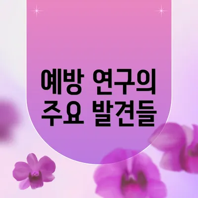 예방 연구의 주요 발견들