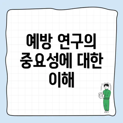 예방 연구의 중요성에 대한 이해