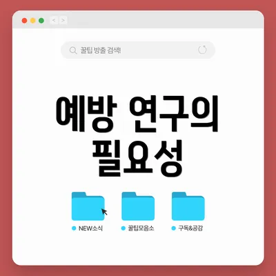 예방 연구의 필요성