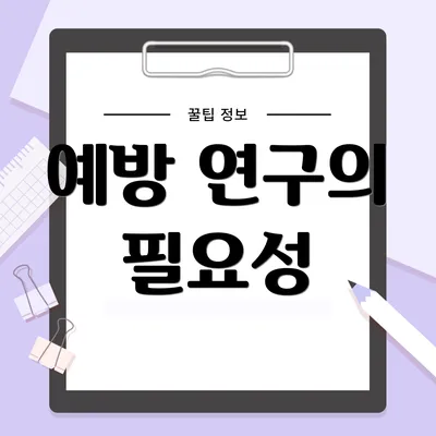 예방 연구의 필요성