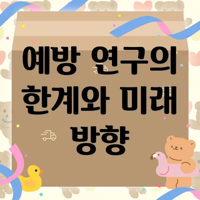 예방 연구의 한계와 미래 방향