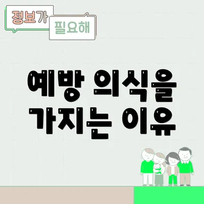 예방 의식을 가지는 이유