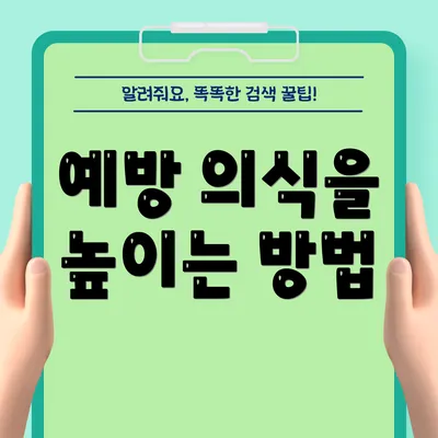 예방 의식을 높이는 방법