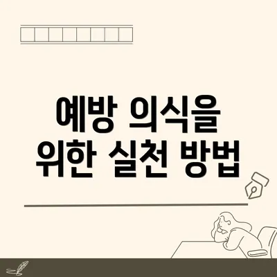 예방 의식을 위한 실천 방법