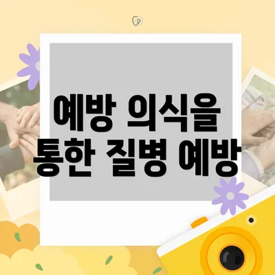 예방 의식을 통한 질병 예방