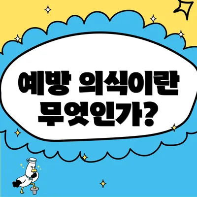 예방 의식이란 무엇인가?