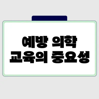 예방 의학 교육의 중요성