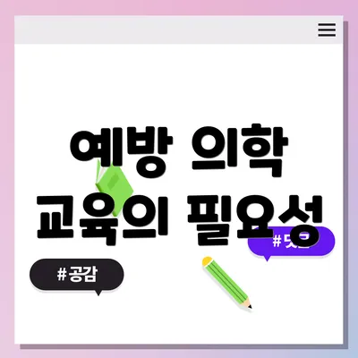 예방 의학 교육의 필요성