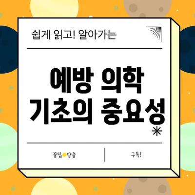 예방 의학 기초의 중요성