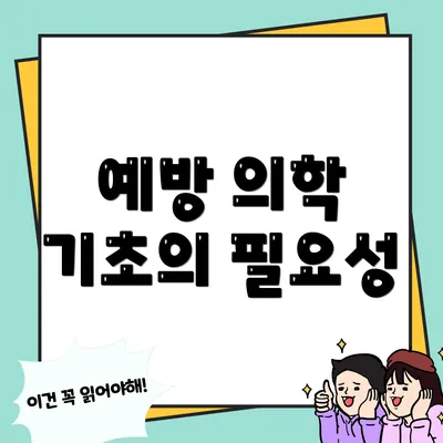 예방 의학 기초의 필요성