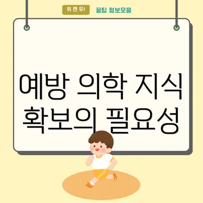 예방 의학 지식 확보의 필요성