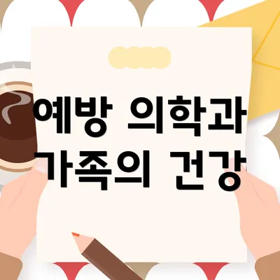 예방 의학과 가족의 건강