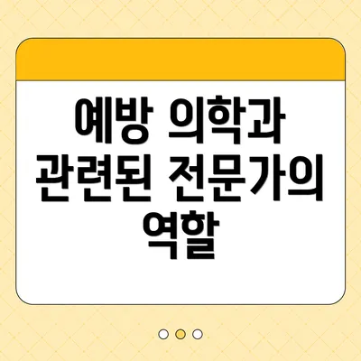 예방 의학과 관련된 전문가의 역할