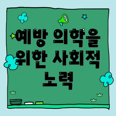 예방 의학을 위한 사회적 노력