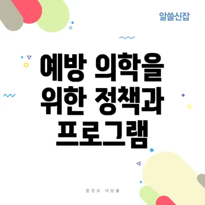 예방 의학을 위한 정책과 프로그램