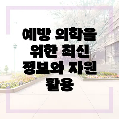 예방 의학을 위한 최신 정보와 자원 활용