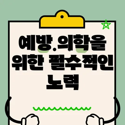 예방 의학을 위한 필수적인 노력