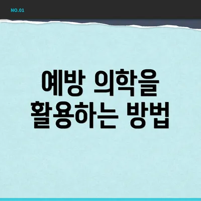 예방 의학을 활용하는 방법
