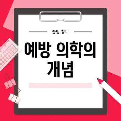 예방 의학의 개념