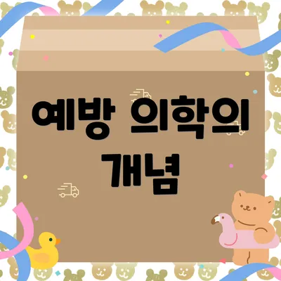 예방 의학의 개념