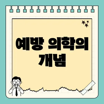 예방 의학의 개념