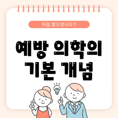 예방 의학의 기본 개념