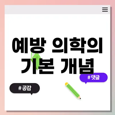 예방 의학의 기본 개념