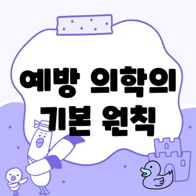 예방 의학의 기본 원칙