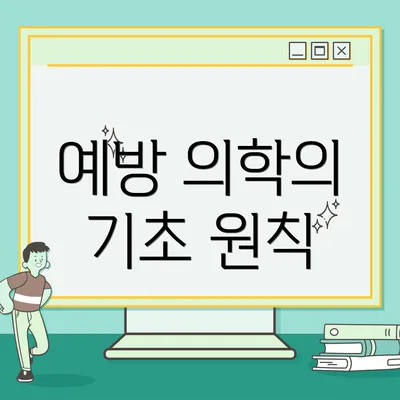 예방 의학의 기초 원칙